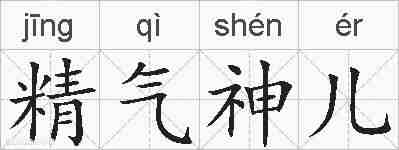 精气神儿的拼音