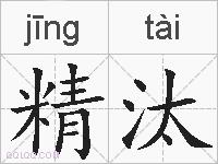 精汰的拼音