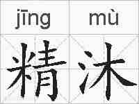精沐的拼音