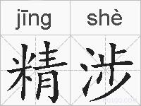 精涉的拼音