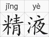 精液的拼音
