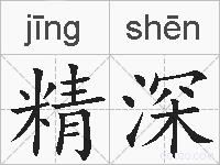 精深的拼音