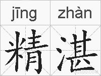 精湛的拼音