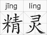 精灵的拼音