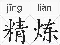 精炼的拼音