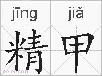 精甲的拼音