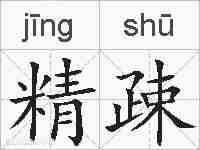 精疎的拼音