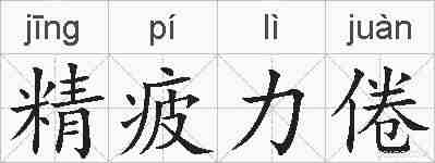 精疲力倦的拼音