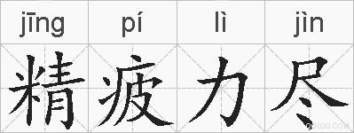 精疲力尽的拼音