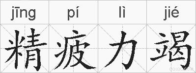 精疲力竭的拼音