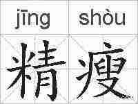 精瘦的拼音