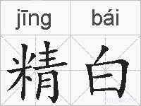 精白的拼音