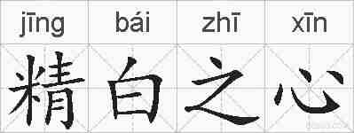 精白之心的拼音