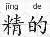 精的的拼音