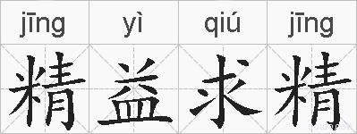 精益求精的拼音