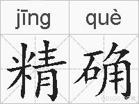 精确的拼音