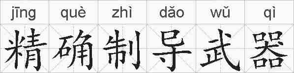 精确制导武器的拼音