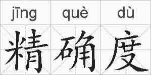 精确度的拼音