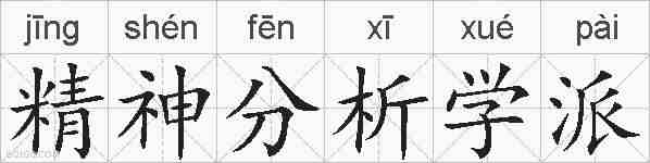 精神分析学派的拼音