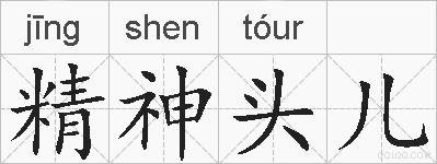 精神头儿的拼音