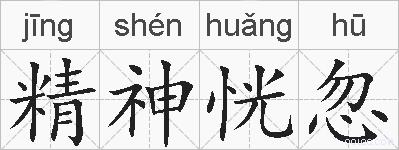 精神恍忽的拼音