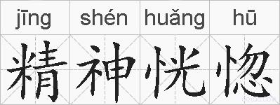 精神恍惚的拼音