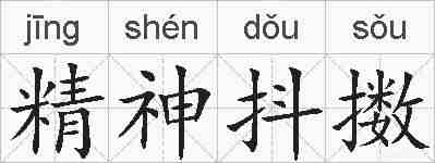 精神抖擞的拼音