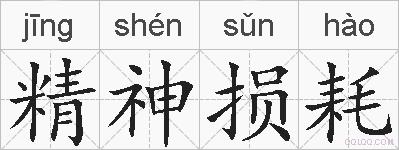 精神损耗的拼音