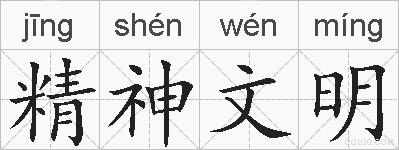 精神文明的拼音