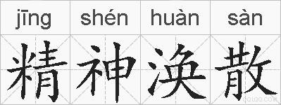 精神涣散的拼音