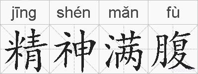 精神满腹的拼音