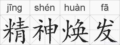 精神焕发的拼音