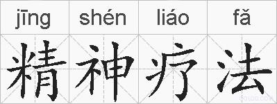 精神疗法的拼音