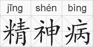 精神病的拼音