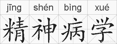 精神病学的拼音