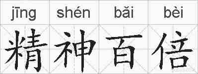 精神百倍的拼音