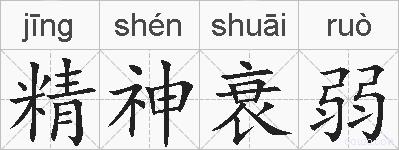 精神衰弱的拼音