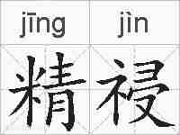 精祲的拼音