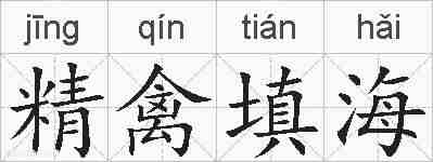 精禽填海的拼音