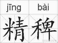 精稗的拼音