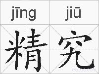 精究的拼音