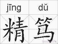 精笃的拼音