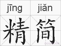 精简的拼音