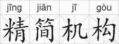 精简机构的拼音