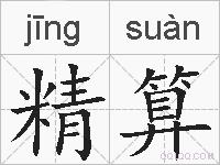 精算的拼音
