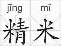 精米的拼音