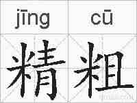 精粗的拼音