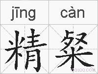 精粲的拼音