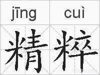 精粹的拼音