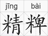 精粺的拼音